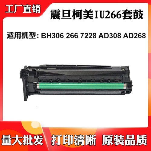 适用柯美IU266 BH306 266 7228硒鼓震旦AD308 268鼓架鼓组件套鼓