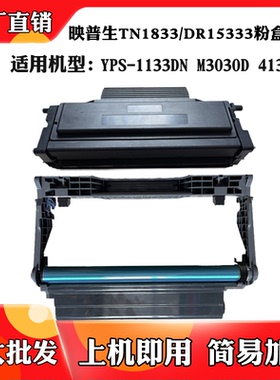 适用于映普生TN0833 1133DN墨盒4133DNW M3030鼓架DR0433硒鼓粉盒