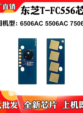 适用东芝6506AC 7506AC粉盒芯片T-FC556 5506AC墨粉硒鼓计数芯片