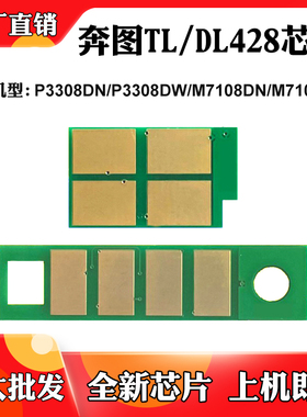 适用奔图TL/DL428 M7108DN芯片P3308DW M7108DW粉盒硒鼓计数芯片