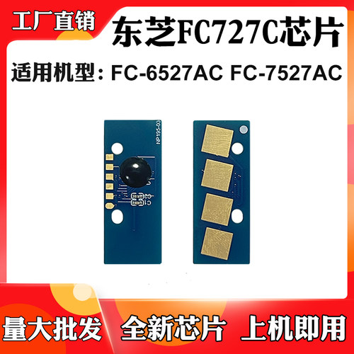 适用东芝FC-6527AC碳粉FC-727C粉盒FC-7527AC硒鼓墨粉盒计数芯片