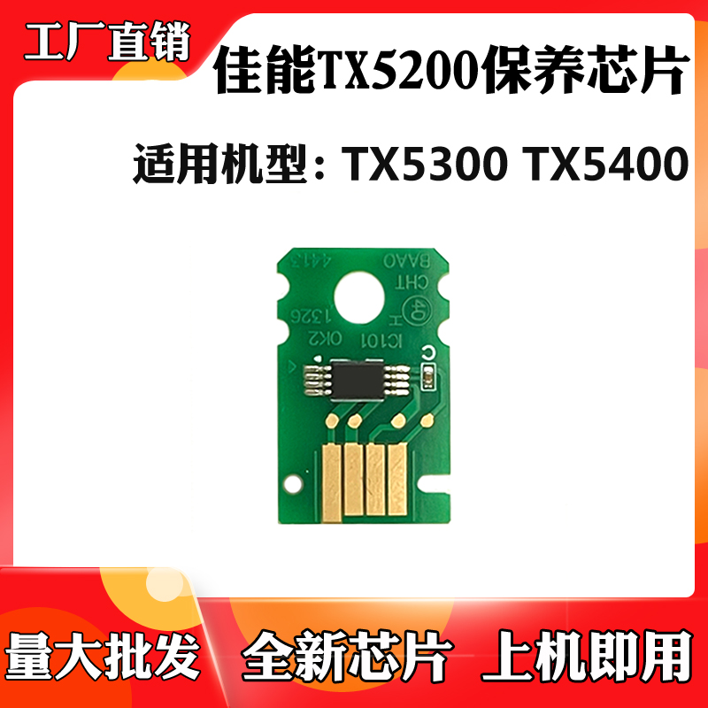适用于佳能TX5200废墨盒芯片TX5300 TX5400维护箱保养盒计数芯片