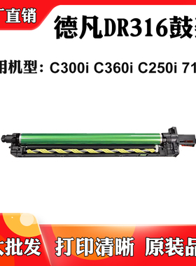 适用德凡C360i C250i套鼓7130i DR316 C300i硒鼓组件打印机感光鼓