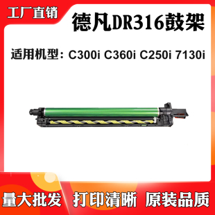 C300i硒鼓组件打印机感光鼓 DR316 适用德凡C360i C250i套鼓7130i
