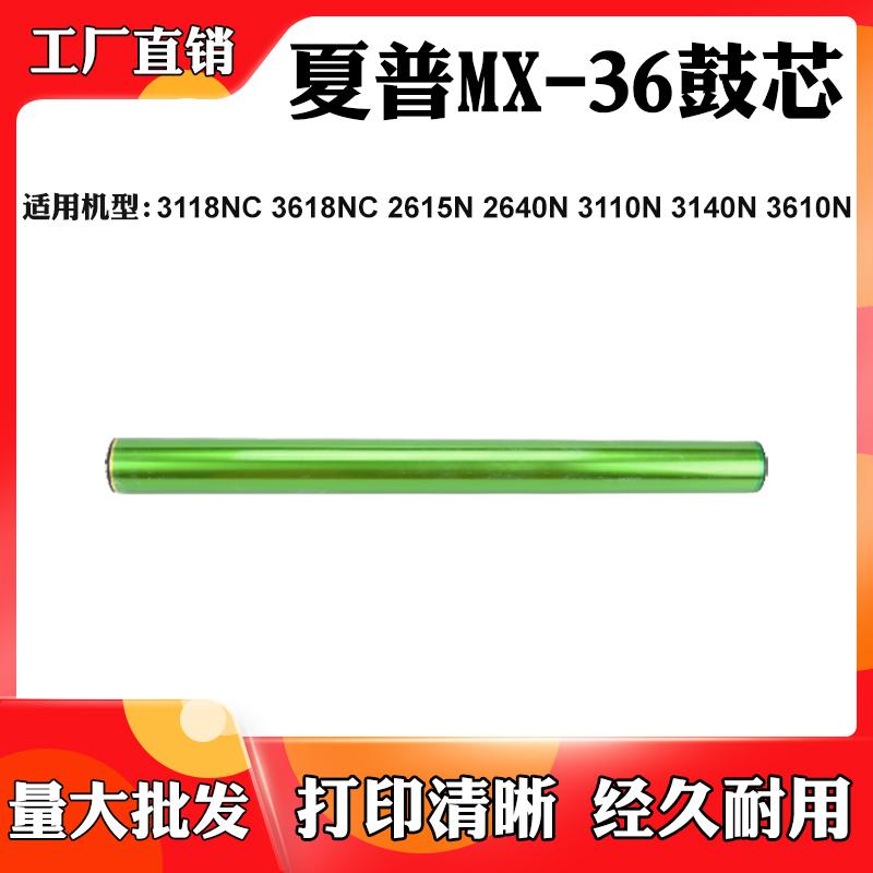 适用夏普3118 3618NC 2615N硒鼓MX-36 2640N 3110 3140 3610N鼓芯