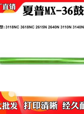 适用夏普3118 3618NC 2615N硒鼓MX-36 2640N 3110 3140 3610N鼓芯