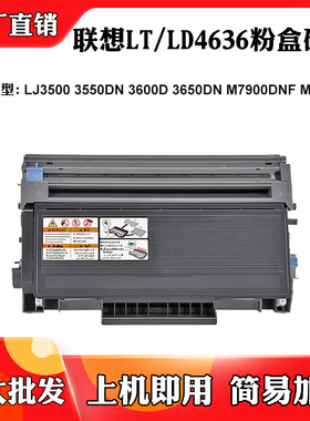 适用联想LJ3500 3550 M7900 M7750 LT/LD4636粉盒3600 3650DN鼓架