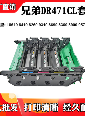 适用兄弟L8900 DR471CL硒鼓9310 8610鼓架8410 8360 9570CDW套鼓