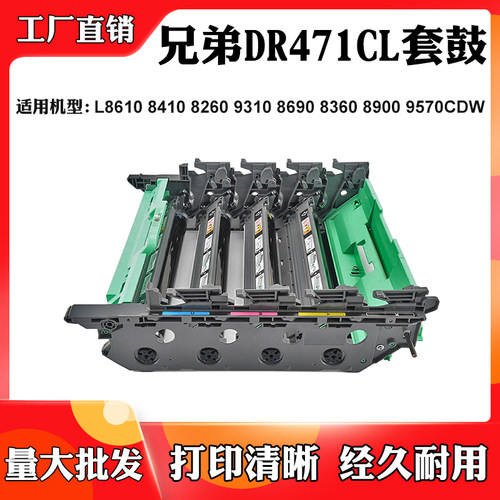 适用兄弟L8900 DR471CL硒鼓9310 8610鼓架8410 8360 9570CDW套鼓