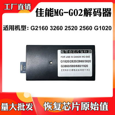 适用佳能MC-G02 G2160 G3260保养盒2520 G2560 G1020废墨盒解码器