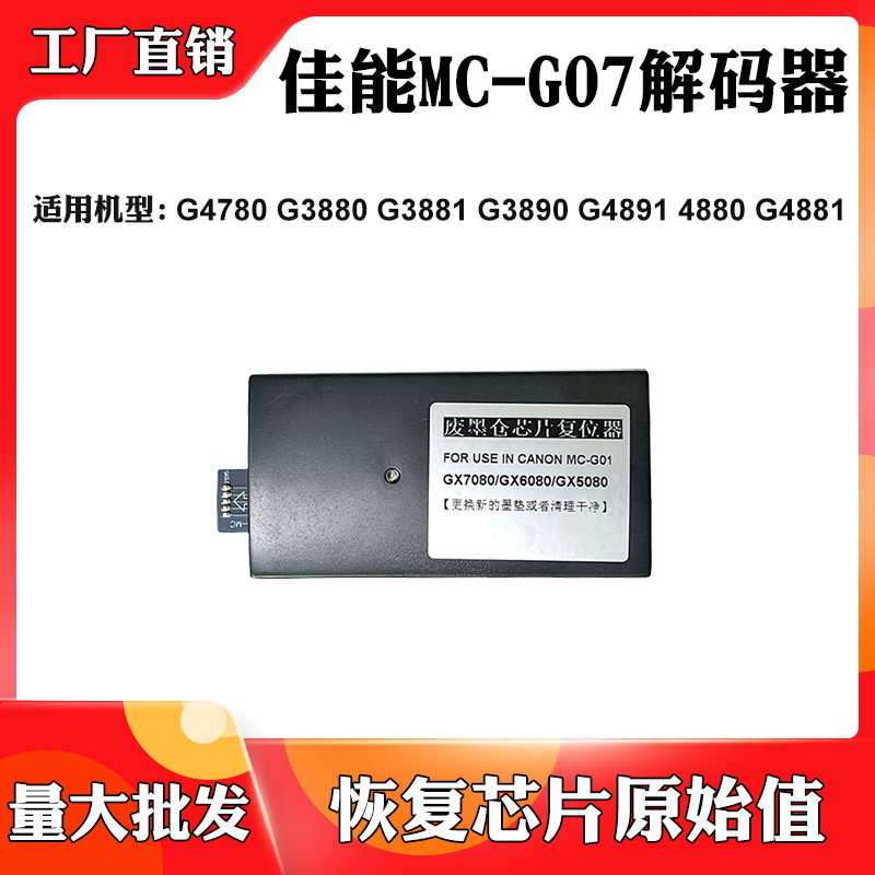 适用佳能G3881 G4891 G3890 MC-G07保养墨盒清零G3880 4881解码器