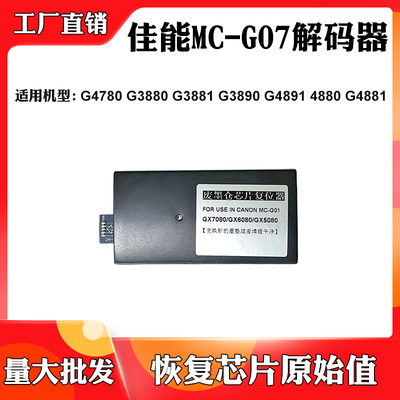 适用佳能G3881 G4891 G3890 MC-G07保养墨盒清零G3880 4881解码器