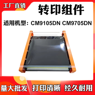 适用奔图CM9705DN转印组件CM9105DN全新转印膜显影仓转印单元组件