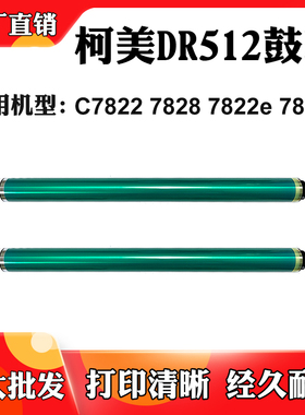 适用柯美C7822 DR512鼓芯C7822e刮刀C7828感光鼓C7828e单鼓硒鼓芯
