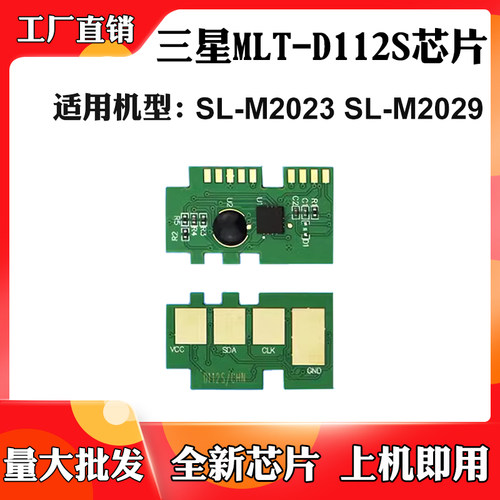 适用三星MLT-D112S硒鼓芯片SL-M2023碳粉盒芯片SL-M2029计数芯片
