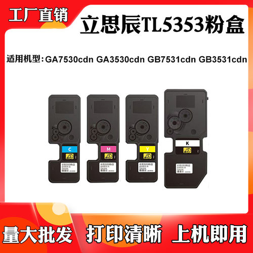 适用立思辰GA3530cdn TL-5353 7530cdn墨盒GB7531cdn 3531cdn粉盒