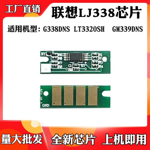 适用联想GM339DNS硒鼓芯片LJ338 G338DNS LT3320SH墨粉盒计数芯片