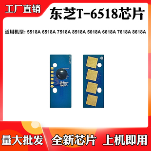 6518 7518A碳粉芯片T 6518A墨粉盒计数芯片 5518A 适用东芝8518A