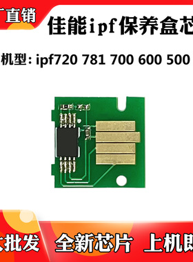 适用于佳能ipf720 781废墨盒芯片700 600 500 605保养盒计数芯片
