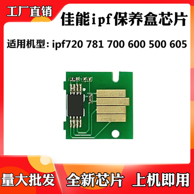 适用于佳能ipf720 781废墨盒芯片700 600 500 605保养盒计数芯片