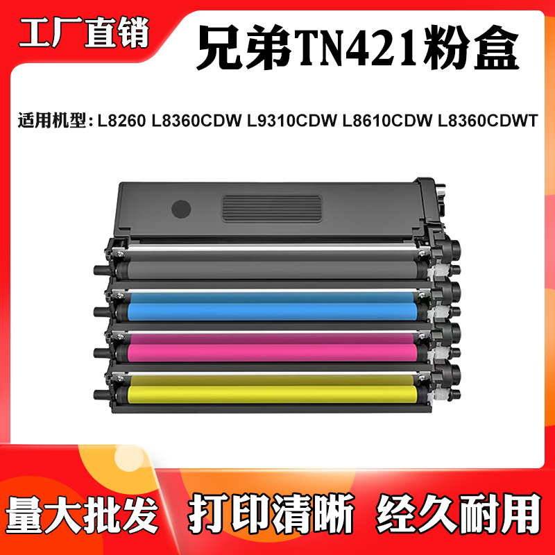 适用兄弟L8360CDWT L8260 TN421 L8360CDW墨盒L9310 L8610CDW粉盒