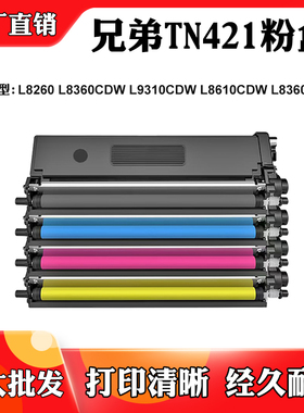 适用兄弟L8360CDWT L8260 TN421 L8360CDW墨盒L9310 L8610CDW粉盒