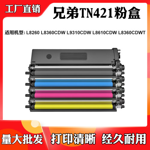 适用兄弟L8360CDWT L8260 TN421 L8360CDW墨盒L9310 L8610CDW粉盒