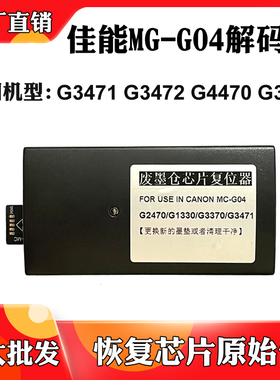 适用于佳能G3470 3472维护箱清零G4470 3471 MC-G04保养盒解码器