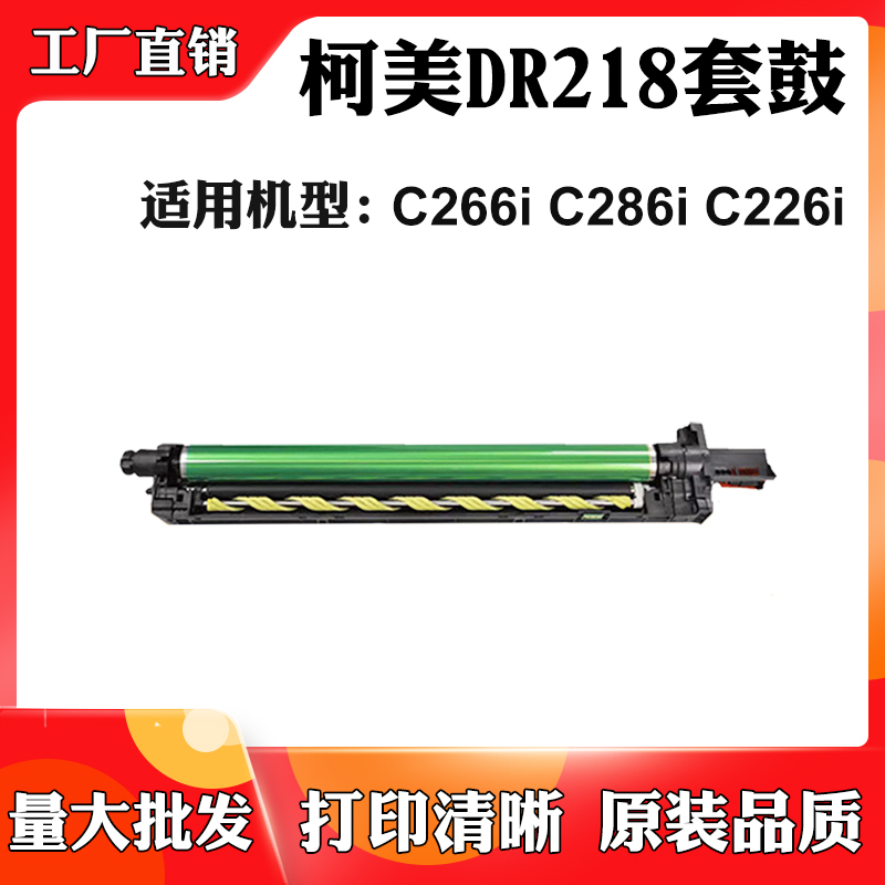适用柯美DR218硒鼓C266i C286i C226i套鼓打印机感光鼓组件硒鼓架