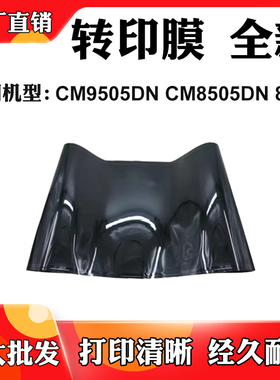 适用奔图CM8505DN 8500转印膜全新CM9505DN鼓架显影转印单元组件
