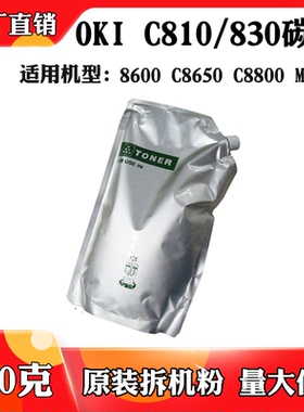 适用于OKI C830 C810 MC860原装拆机粉8600 C8650 C8800袋装碳粉