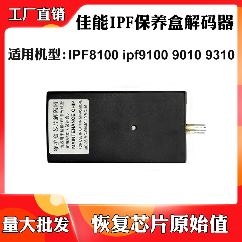 适用佳能IPF8100 ipf9100 IPF9010 9310保养墨盒废墨盒清零复位器