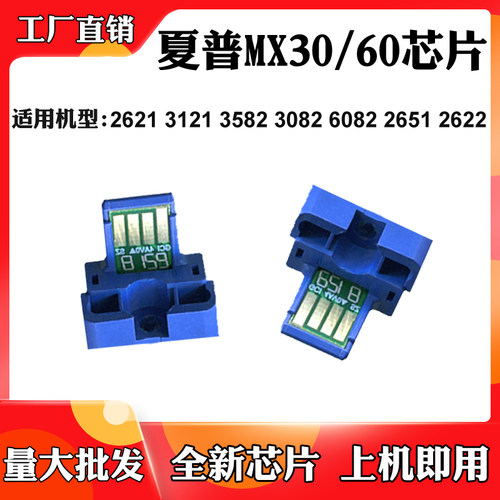 适用夏普MX30/60粉盒芯片4021 6081 6082 4081 3582 2622计数芯片
