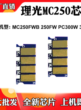 适用理光PC300w MC250FWB硒鼓芯片PC301W MC250FW碳粉盒计数芯片