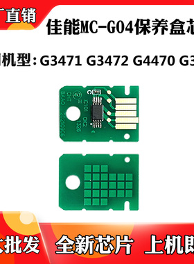 适用于佳能MC-G04废墨仓芯片G3471 G3472 G4470 G3470保养盒芯片