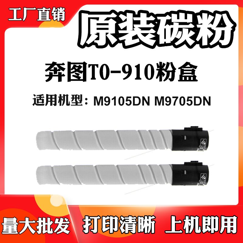 适用于奔图M9105DN粉盒TO-910H TO-910X墨粉筒DO910 M9705DN墨盒