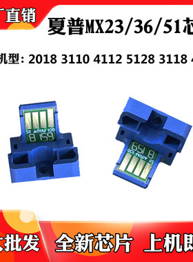 适用夏普2018 3138 MX23/36/51粉盒 4112 5128 3118硒鼓计数芯片