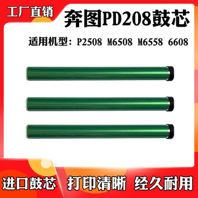 适用奔图PD-208 P2508 M6508鼓芯6558 M6608硒鼓芯打印机配件单鼓