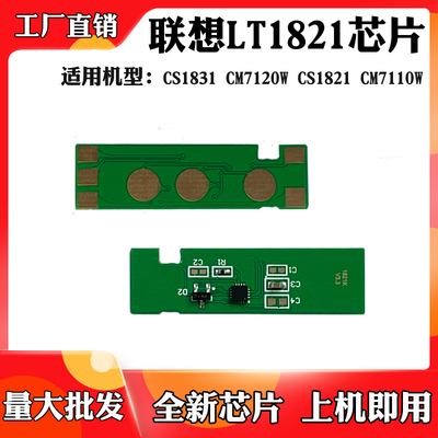 适用于联想1831 LT1821 CM7120墨盒芯片7110W CS1821硒鼓计数芯片