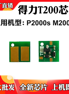 适用得力P2000s粉盒芯片M2000s T200硒鼓芯片碳粉仓墨盒计数芯片