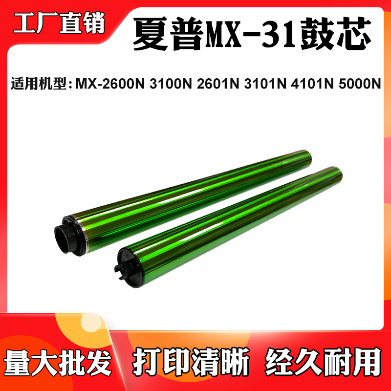 适用夏普MX-31鼓芯MX-2600N 3100N 2601N 3101 4101N 5000N感光鼓