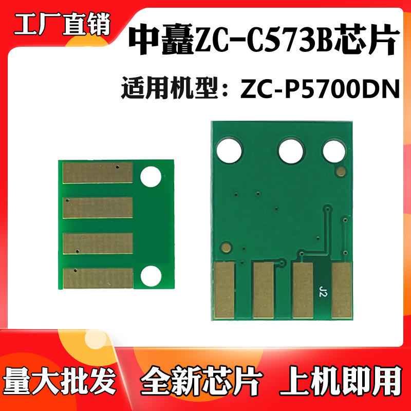 适用于中矗ZC-C573B粉盒芯片ZC-P5700DN硒鼓打印机鼓架计数芯片