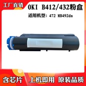 适用于OKI 粉仓墨粉 472粉盒墨粉盒碳粉MB492dn碳粉盒 B412 B432