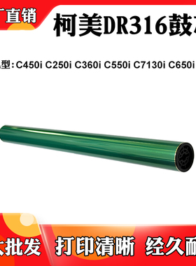 适用柯美C450i C250i DR316 C360i 550i 7130i硒鼓650i C300i鼓芯