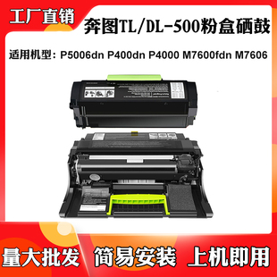 适用奔图P5006 P400 P4000 TL-500粉盒M7600fdn M7606 DL-500硒鼓