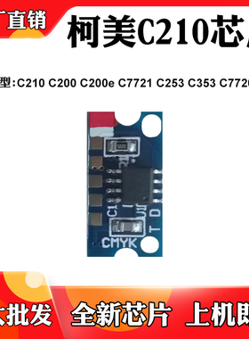 适用柯美C210 C200 C253 C353墨粉盒芯片C7720 C203硒鼓计数芯片