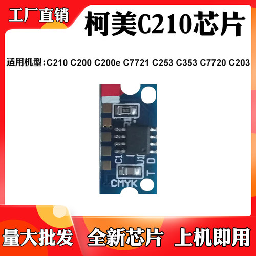 适用柯美C210 C200 C253 C353墨粉盒芯片C7720 C203硒鼓计数芯片