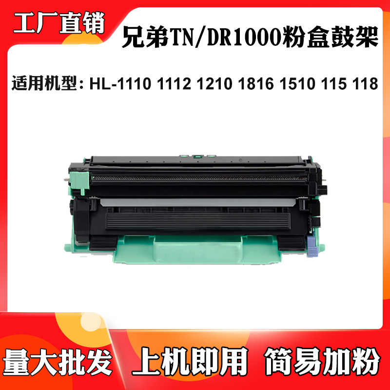 适用兄弟HL-1110 1210 TN/DR1000碳粉盒1810 1815 1510 1610W鼓架