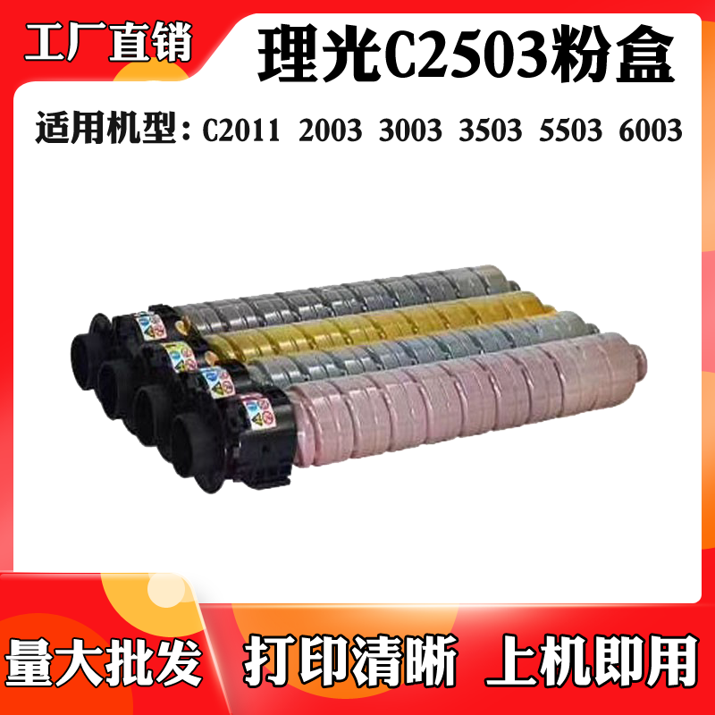 适用于理光C2503 3503 5503墨盒 碳粉C2011 2003 3003 6003粉盒
