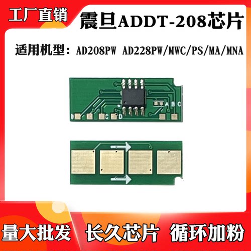 适用于震旦ADDT-208粉盒芯片AD208PW AD228/MWC/MNA硒鼓计数芯片